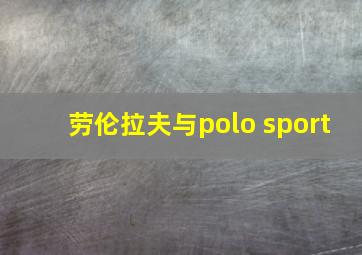 劳伦拉夫与polo sport